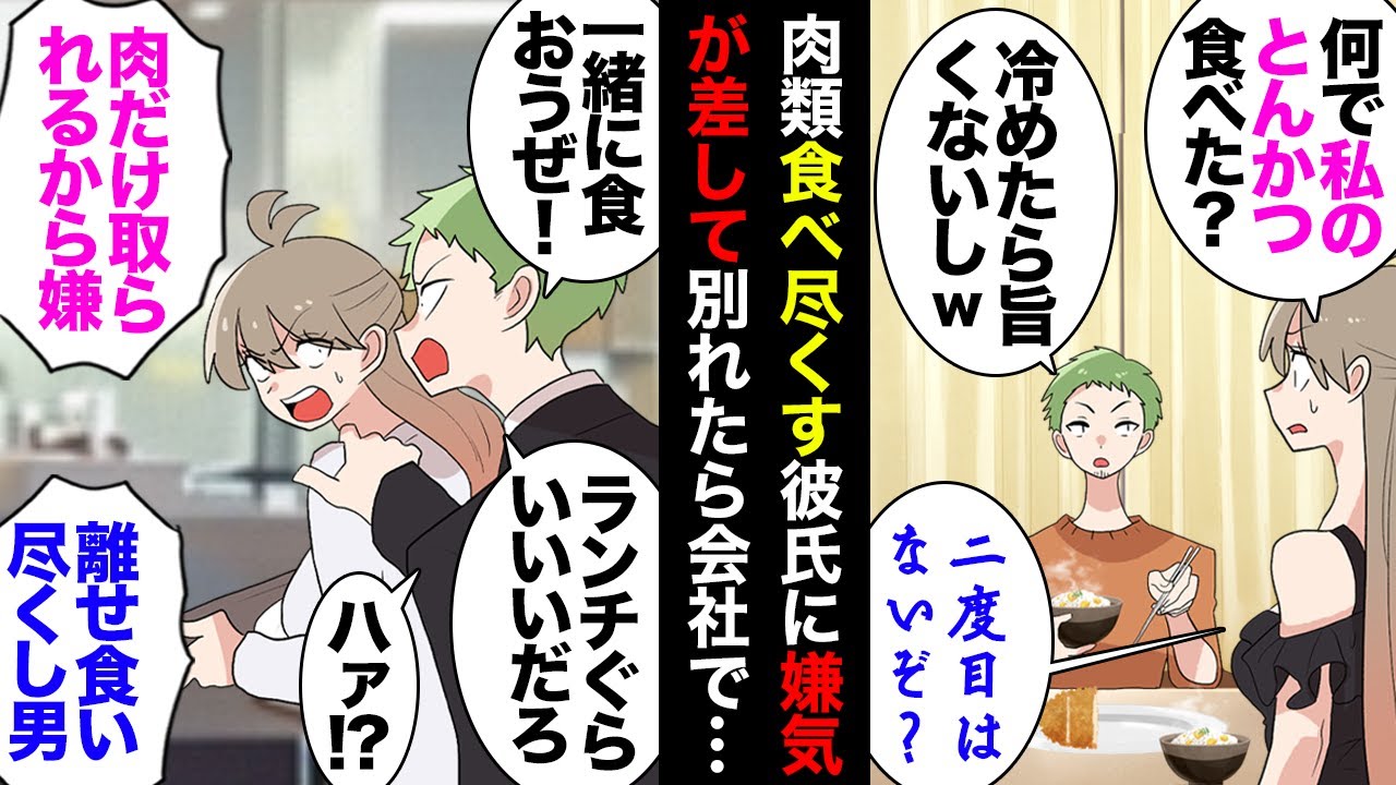 【漫画】必ず私の分をかっさらう肉類食い尽くし系の彼「冷めたら旨くないしｗ」→自分のハンバーグにラー油かけたら大喧嘩になって別れたが、その後社食で付きまとわれた結果ｗ【マンガ動画】