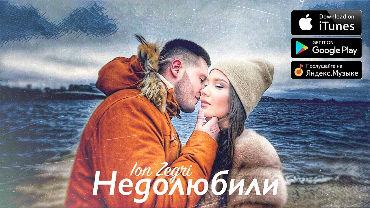 ION ZEGRI - Недолюбили (Премьера клипа)