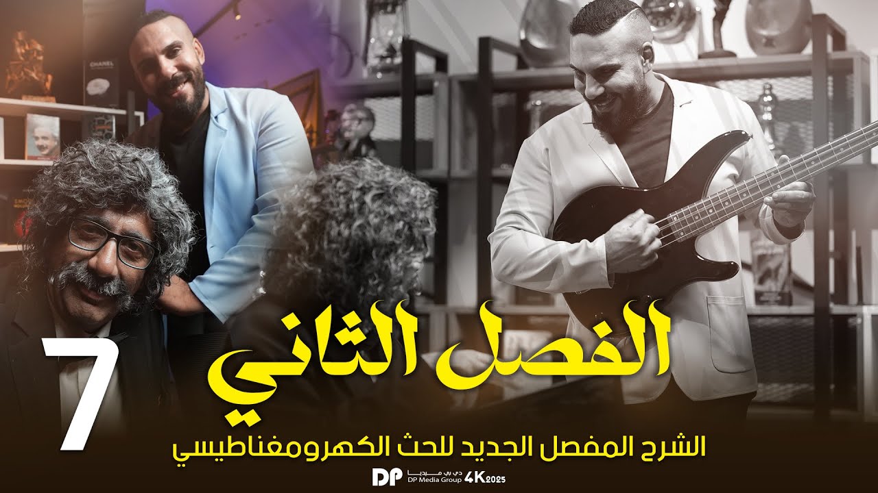 فيزياء ساذس علمي | الفصل الثاني | الحث الكهرومغناطيسي | الدرس 7الفيض المغناطيسي 2025