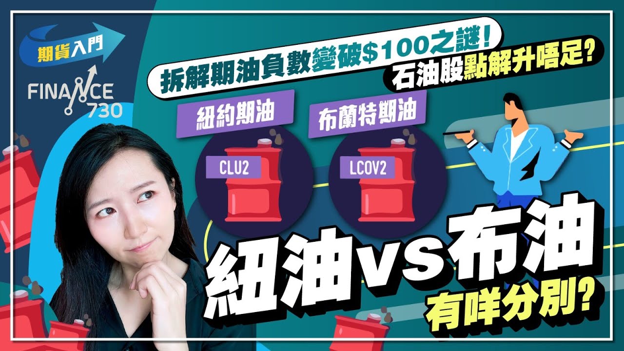 拆解期油負數變破$100之謎！紐油vs布油有咩分別？🤔石油股點解升唔足？︱期貨入門【廣東話中字】