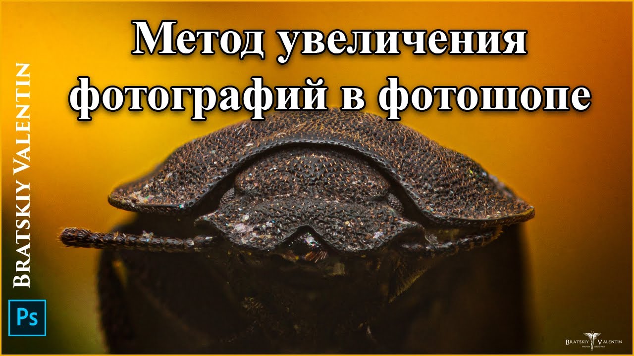 Метод увеличения фотографий в фотошопе