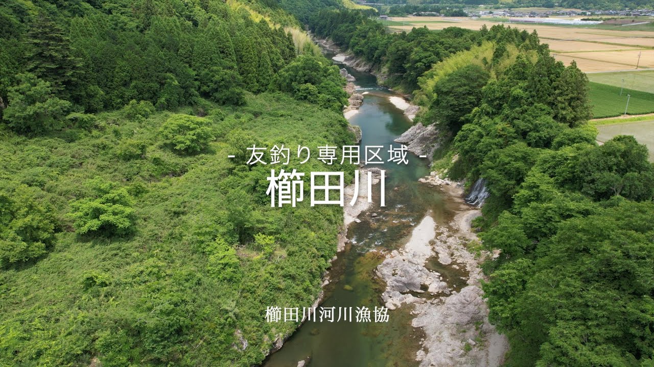 櫛田川河川漁協　友釣り専用区　2022