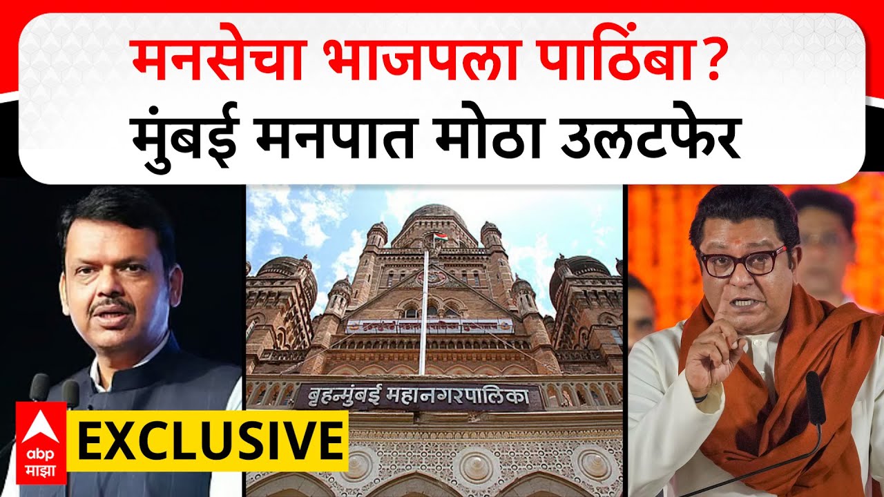 MNS may support BJP in BMC : मनसेचा भाजपला पाठिंबा? मुंबई मनपात मोठा उलटफेर - ABP Majha