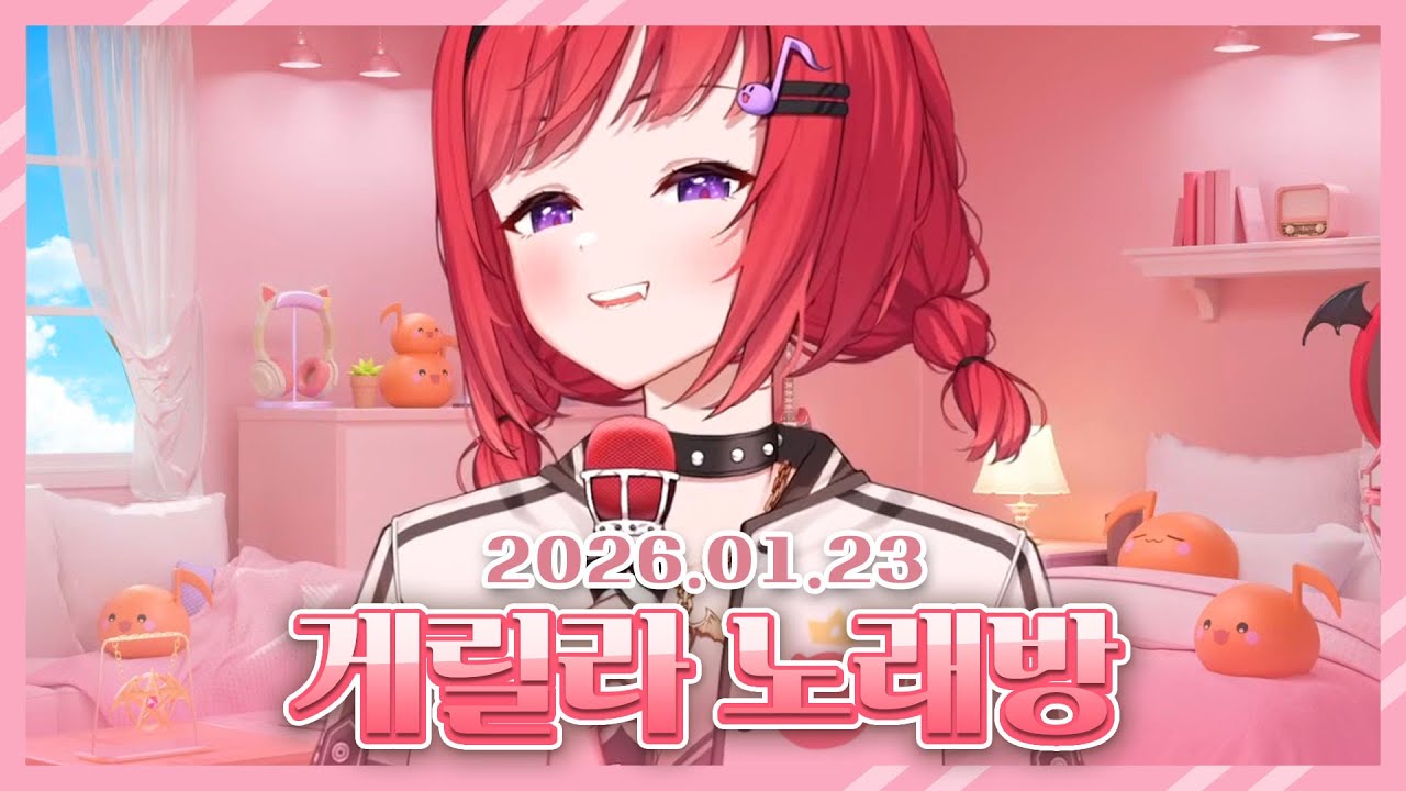2026 01 23 게릴라 노래방