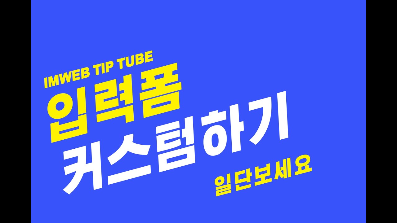 아임웹 입력폼 커스텀하기