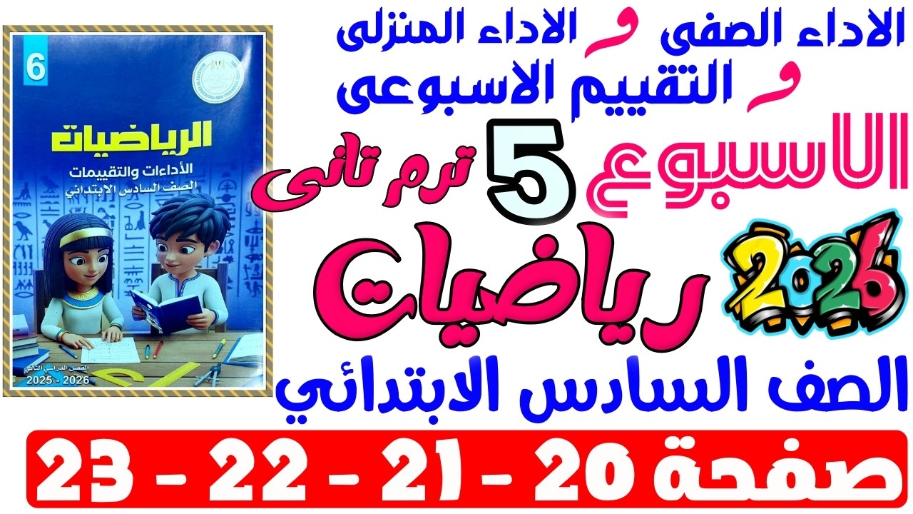 حل صفحة 20-21-22-23 من كتاب التقييم علي الاسبوع الخامس رياضيات الصف السادس الابتدائي ترم تانى 2026