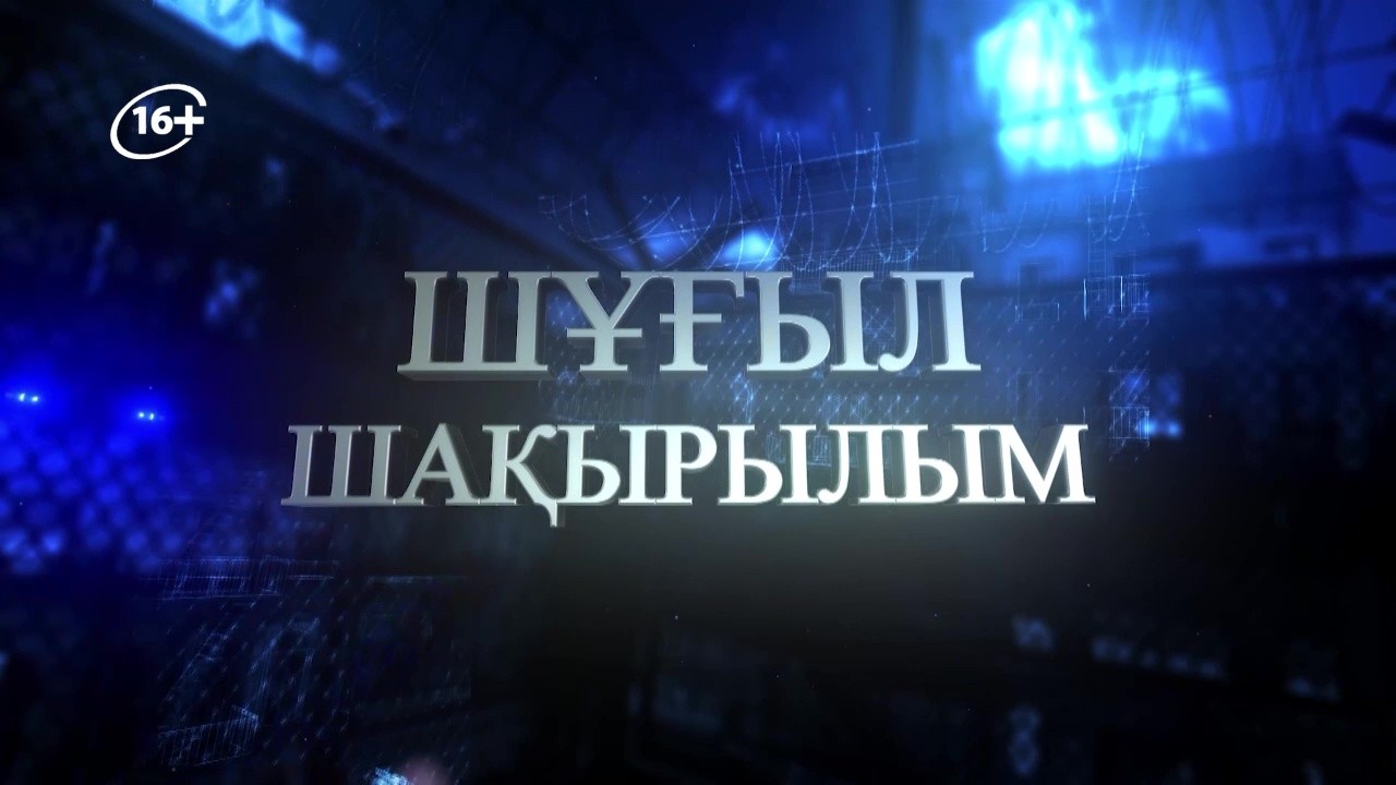Шұғыл шақырылым 10.03.2026