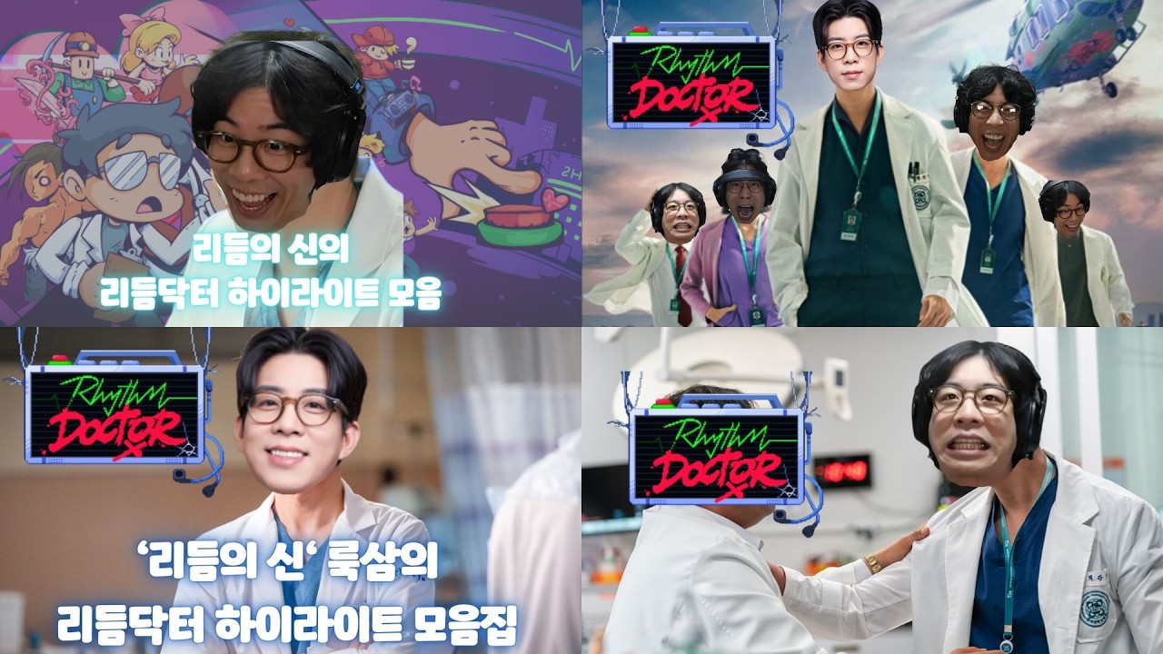 '리듬의 신' 룩삼의 리듬닥터 플레이 하이라이트, 전부다 모아왔습니다!