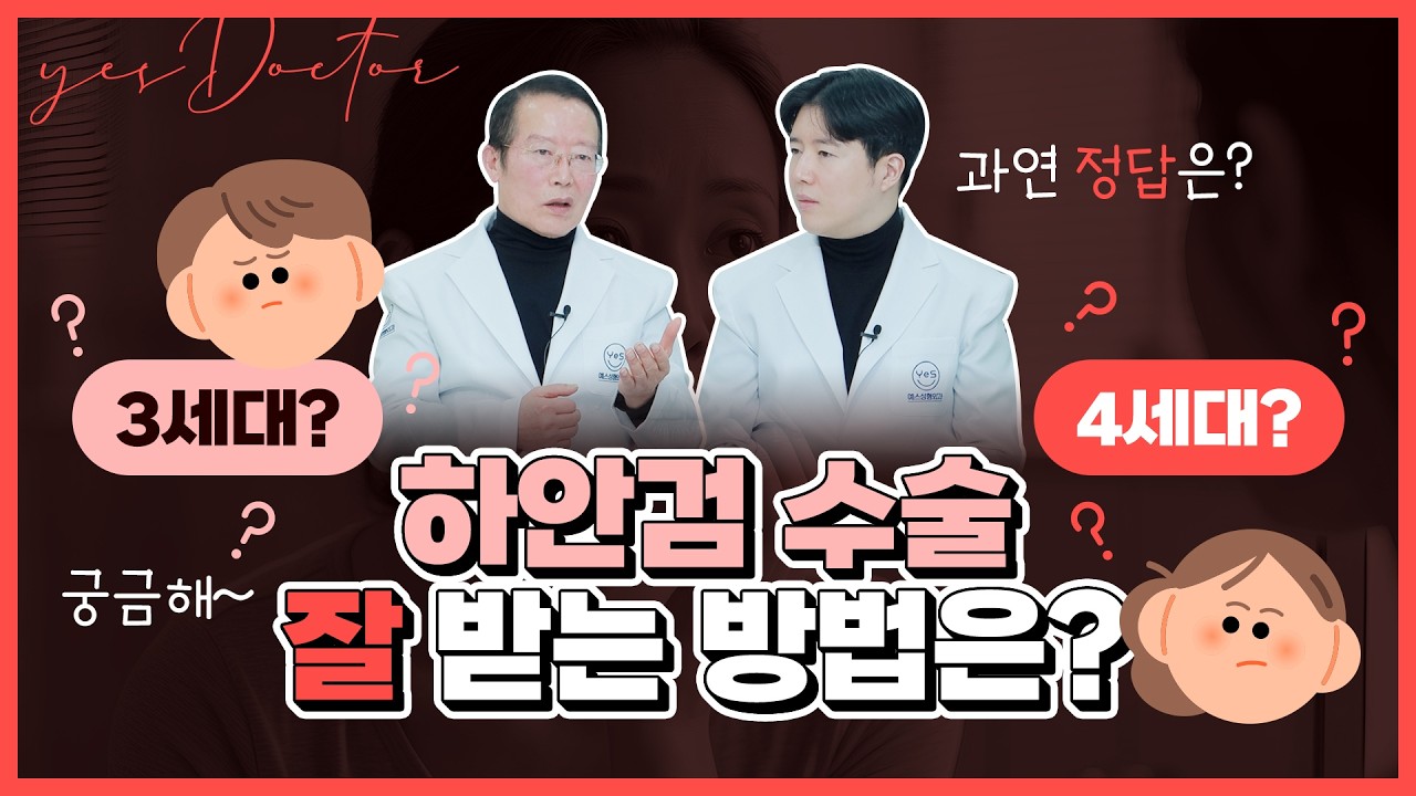 하안검 수술 옛날과 지금 어떻게 달라졌을까? YES닥터가 하안검을 잘하는 비법📜 공개  합니다!