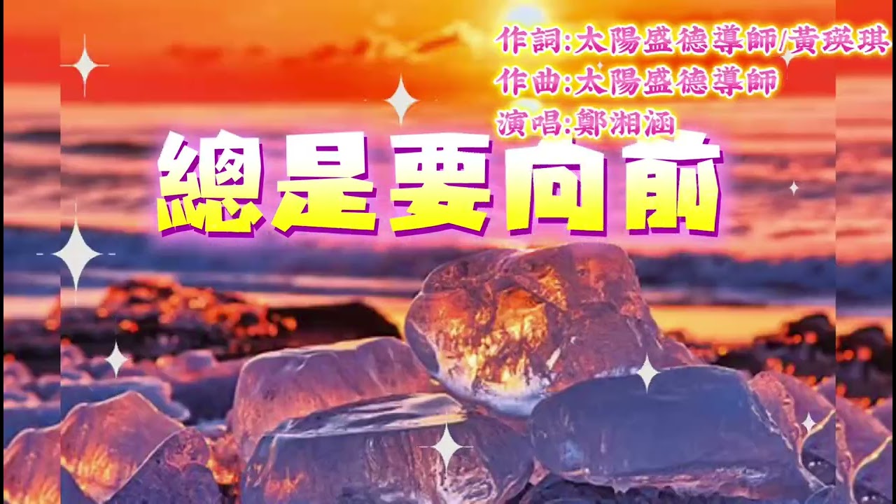 《總是要向前》湘涵認真版 #蜜之歌 #太陽盛德導師 #心靈成長 #正能量 #超級生命密碼 #天圓文化 #愛與感恩 #療癒
