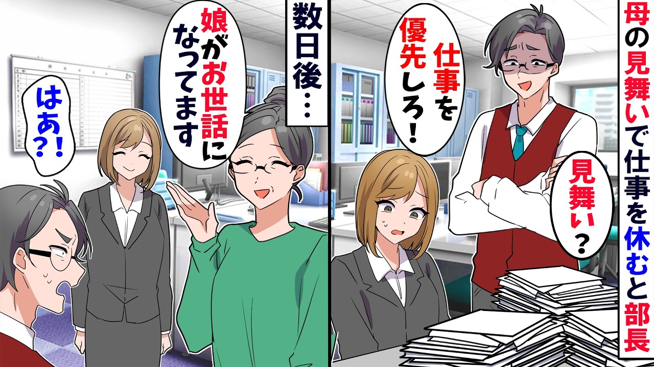 【スカッと】交通事故で怪我をした母の見舞いで仕事を休むと...「何考えてんだ？社長にクビにしてもらうぞ？」→「私の母以外に社長っているんですか？」上司「は、はあ？！」【漫画】【アニメ【スカッとする話】