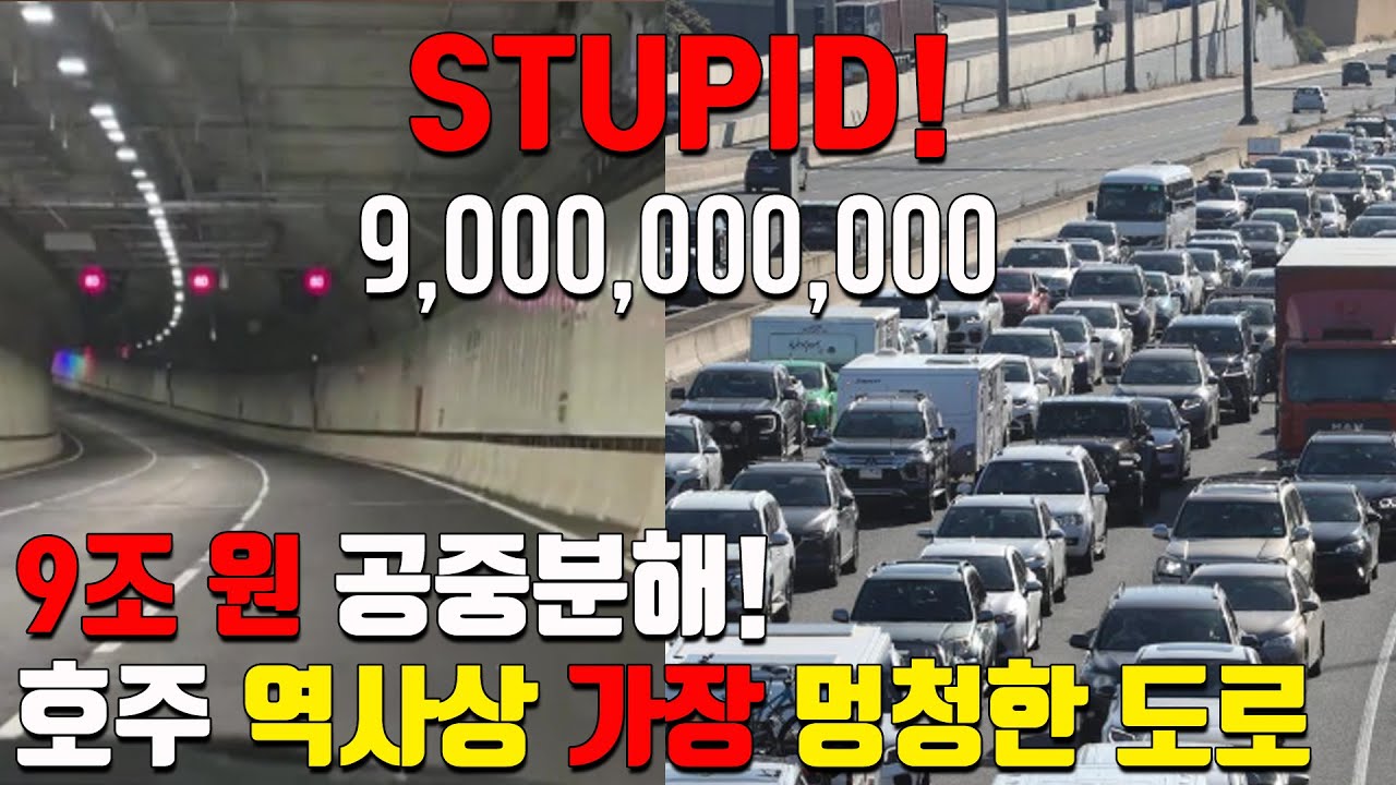 호주 정부의 9조 원 삽질! 호주 역사상 가장 멍청한 '세금 낭비' 실체