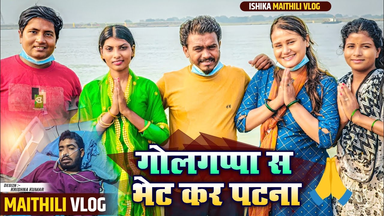 Janakpur to patna🙂#ishikabhujel #vlog #golgappa #comedy #viralvideo #fyp #diva #trending #comedyteam