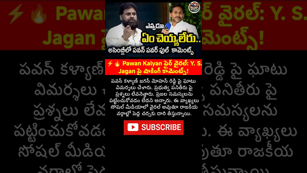 🔥 Pawan Kalyan ఫైర్ వైరల్: Y. S. Jagan పై షాకింగ్ కామెంట్స్!#PawanKalyan #YSJagan #JanaSena #YSRCP