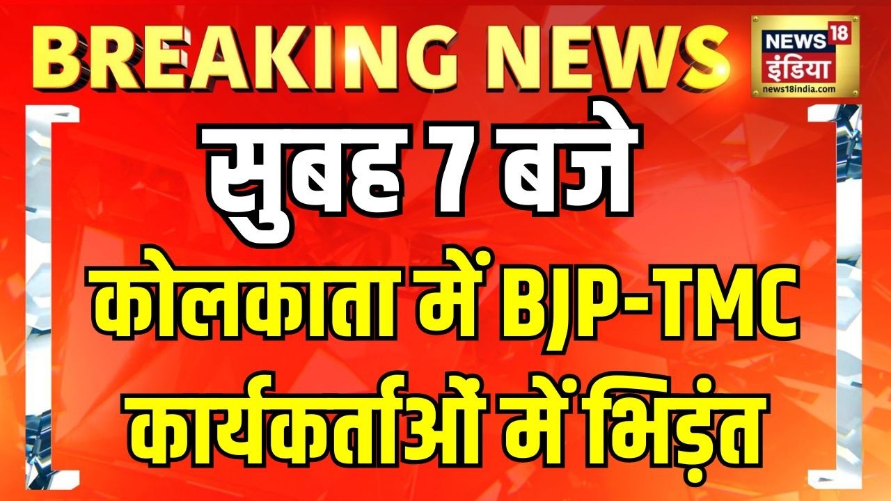 Kolkata Clash | BJP-TMC Clash | West Bengal Politics | Kolkata News | Top News | Hindi News