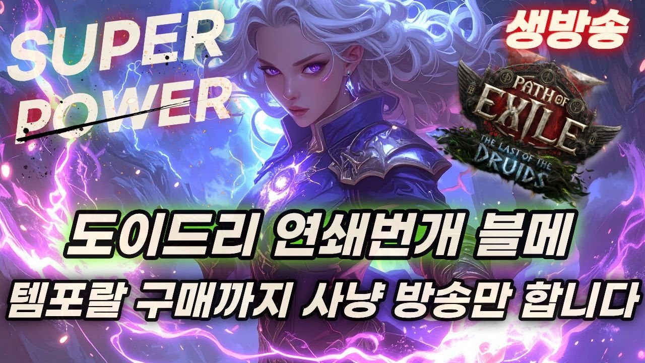 POE2 도이드리 아크 블메 무한 파밍 조나단아 칼란드라 한개만