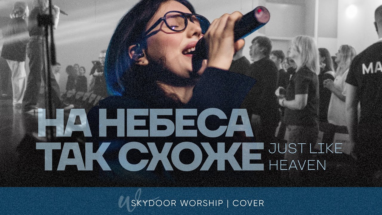 На Небеса так схоже | Just Like Heaven - Brandon Lake | SKYDOOR WORSHIP cover