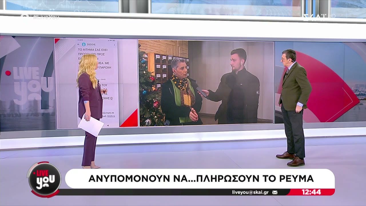 Ζωγράφου: Ο ΔΕΔΔΗΕ ξέχασε να στείλει για έναν ολόκληρο χρόνο το λογαριασμό | Live You | 17/12/2024