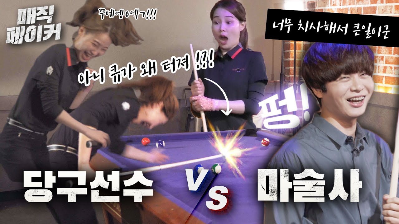 당구 선수를 마술을 써서 이겨보라고!? 미녀 프로 선수와의 격차를 마술로 메꾸는 법 - 니키