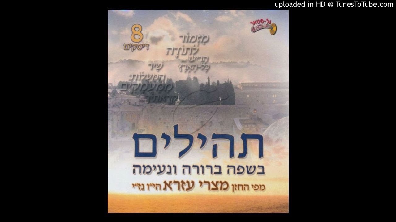 תהילים - עזרא מצרי - ספר ראשון חלק 1