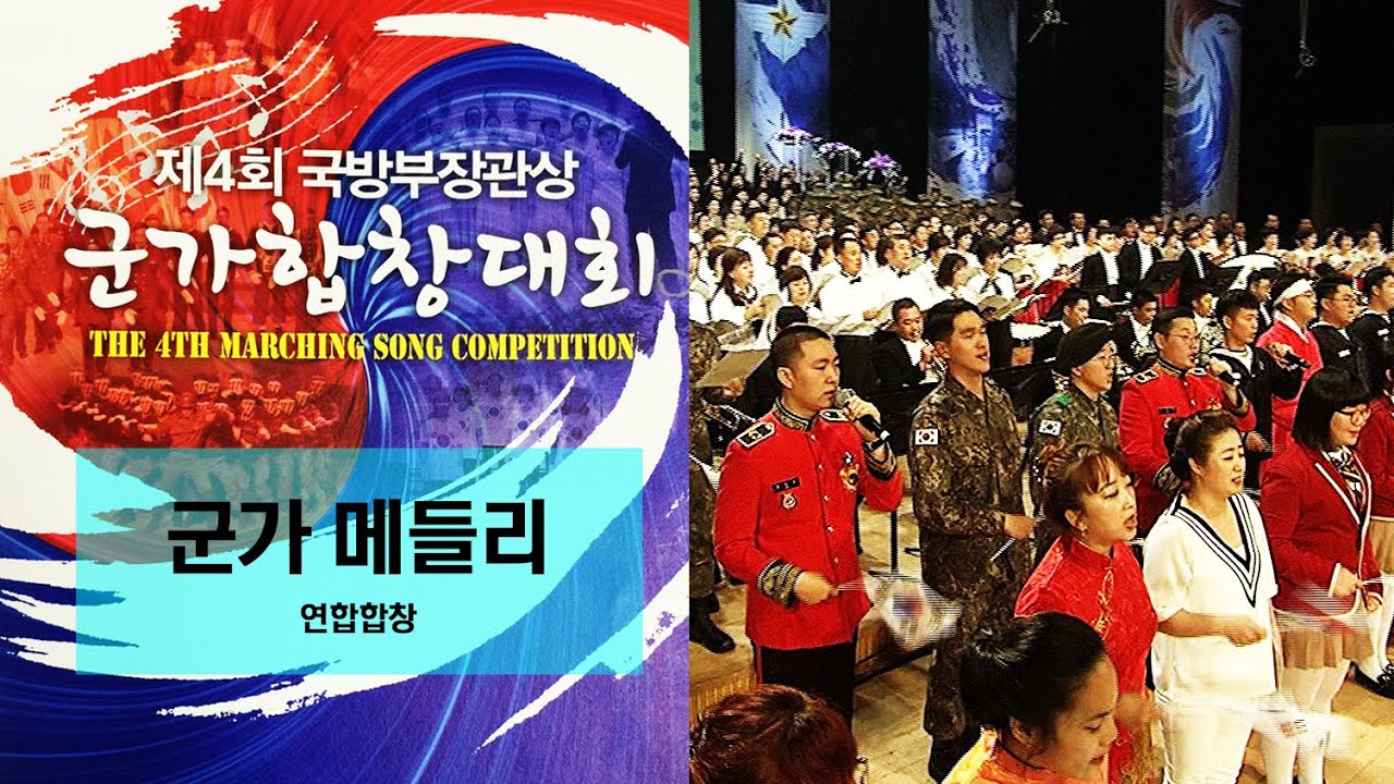[제4회 군가합창대회] 군가메들리 - 참가자 연합합창