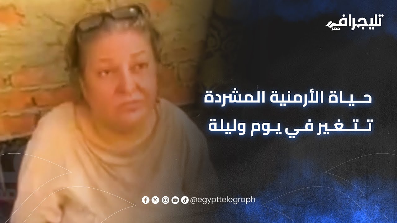 بعد نشر تليجراف مصر.. حياة الأرمنية المشردة تتغير في يوم وليلة بعد استجابة التضامن #trending