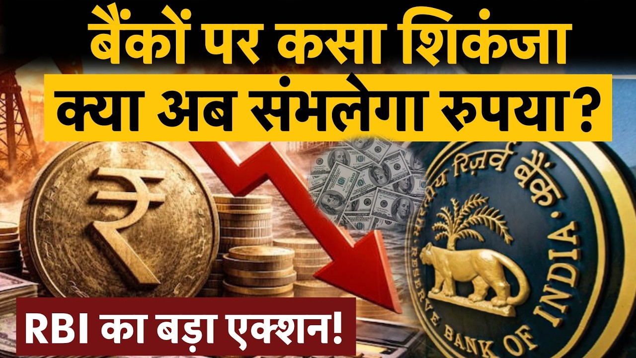 RBI action | Indian Banks | Rupee Crash | RBI के इस फैसले के बाद, क्या आएगा रुपए में सुधार?