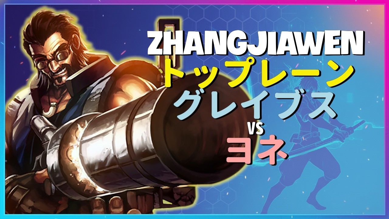 Rank 1 グレイブス：チャレンジャーのヨネを粉砕する別次元のONE SHOT - 日本語字幕