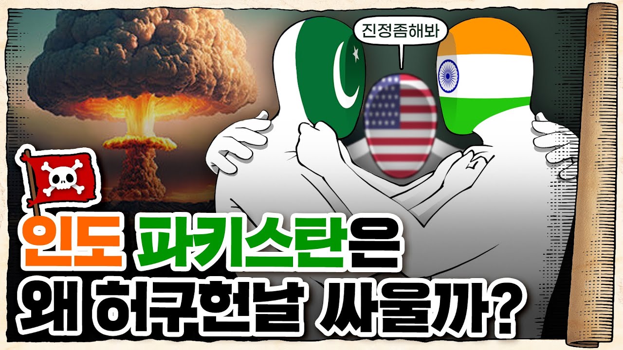 💀 ‘핵vs핵’으로 대치중인 지구 최악의 관계…! / 💀 인도🇮🇳와 파키스탄🇵🇰은 왜 원수가 됐을까?