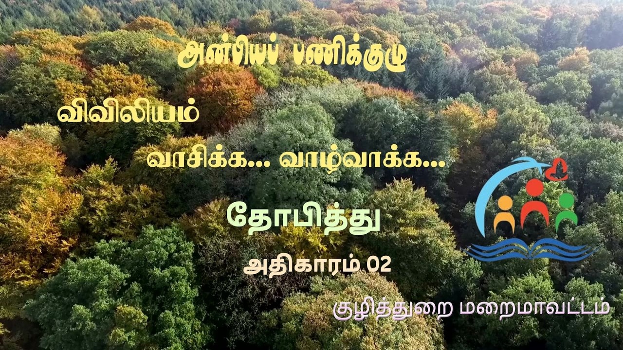 tamilbible | திருவிவிலியம்| TOBIT- Chapter 02| வாசிப்பை வாழ்வாக்குவோம்-2026 தோபித்து-அதிகாரம் 02