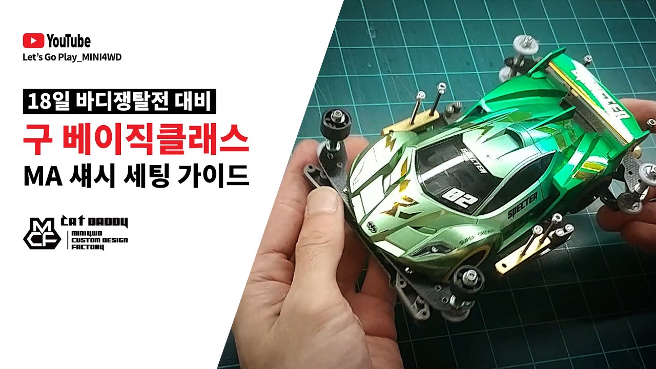 바디쟁탈전 대비 _구 베이직클래스_MA 섀시 세팅 가이드 (타미야 미니카)