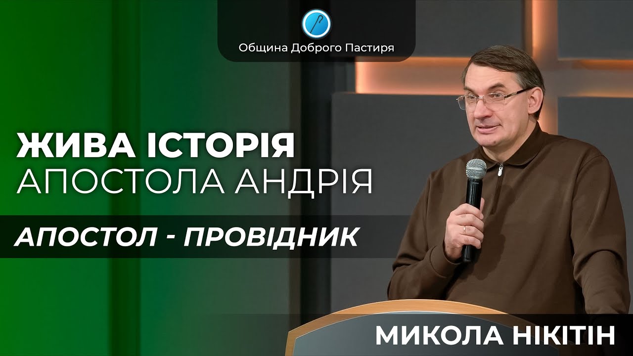 Жива історія апостола Андрія: «Апостол - провідник» | Микола Нікітін