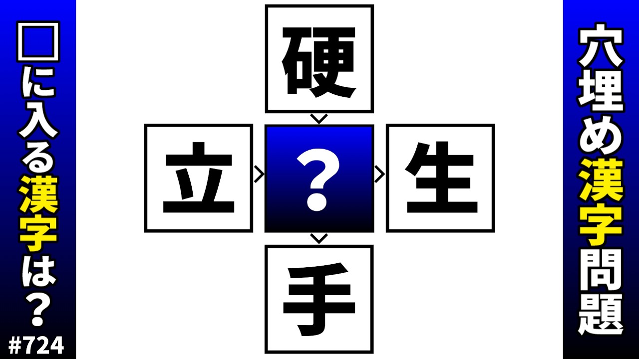 【漢字穴埋めクイズ724】脳トレ漢字パズル！共通漢字二字熟語問題【漢字で頭の体操】