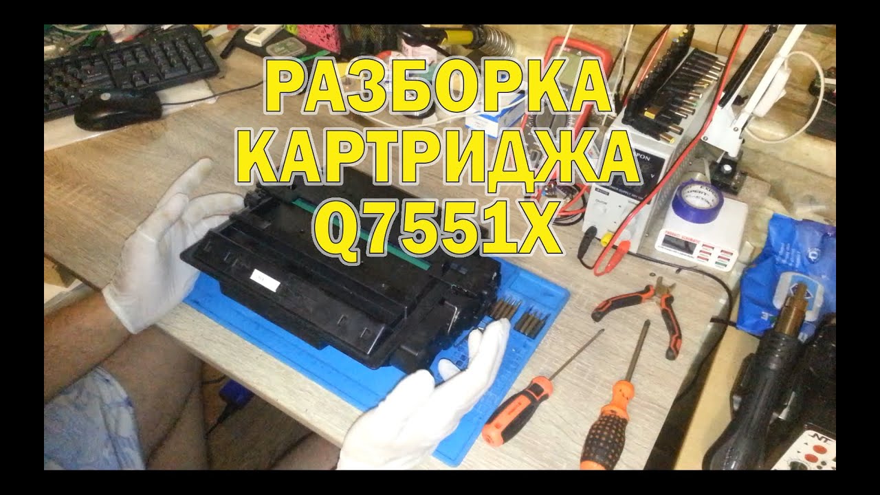 Разбор и детали картриджа HP Q7551X