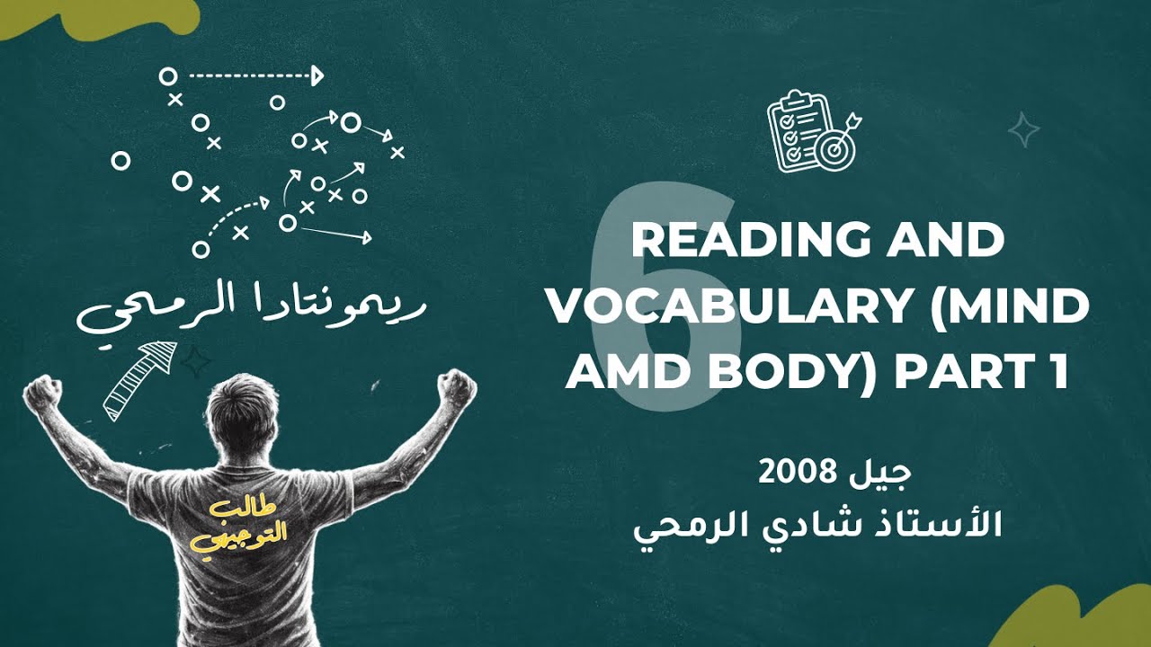 الحصة السادسة من الوحدة الخامسة - مادة اللغة الانجليزية المتقدم توجيهي 2008 - الأستاذ شادي الرمحي