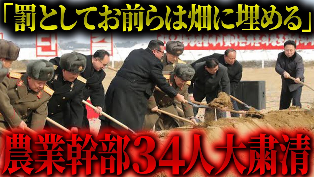 【地獄】金正恩が農業不振と食糧難で「幹部34人を大量粛清」徹底解説
