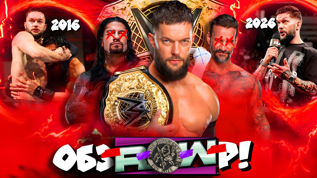 ⚡Финн ПОБЕЖДАЛ Рейнса, ПОБЕДИТ Панка и ВЫИГРАЕТ ТИТУЛ! Обзор RAW 16 02 2026!