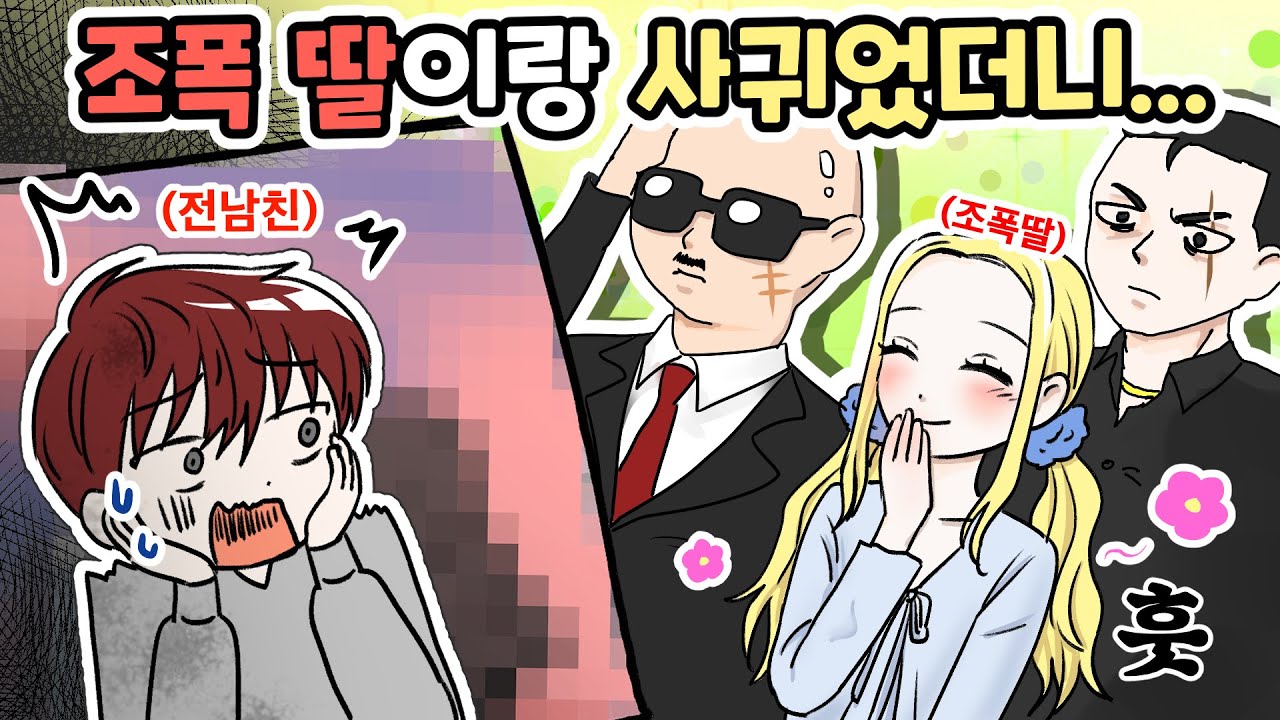 겁없이 보스 딸을 건드린 무개념 남자친구 참교육썰💢 | 모모툰 | 영상툰 | 사이다썰