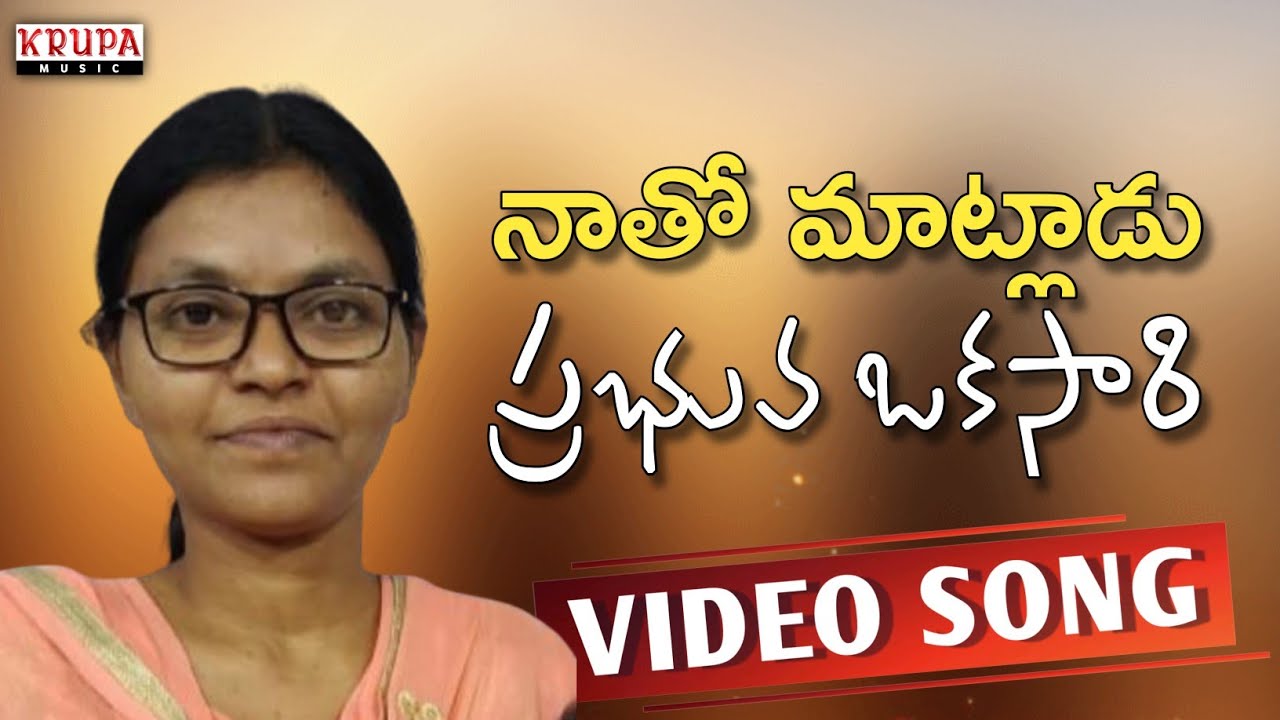 నాతో మాట్లాడు ప్రభువా ఒక్కసారి/Naatho Matladu Prabhuva okkasari/Telugu christian Song/#krupa_Music