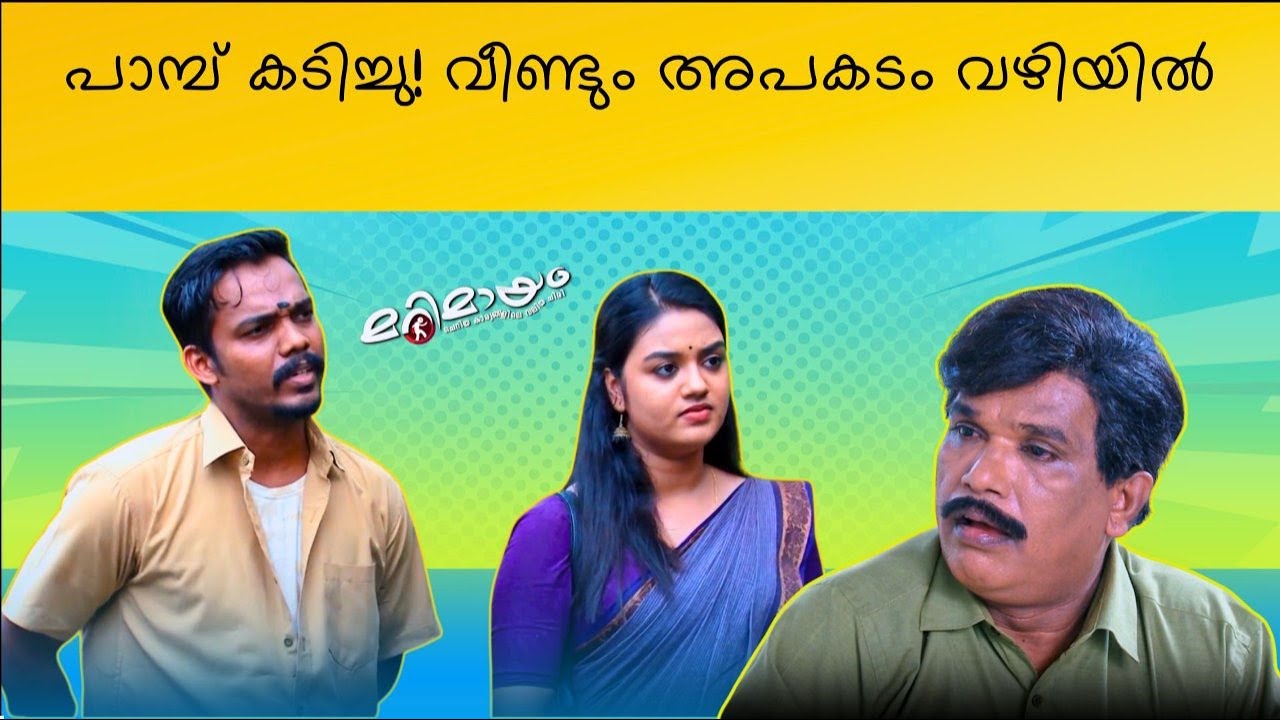 Marimayam | Best Comedy | Ep 676 | manoramaMAX