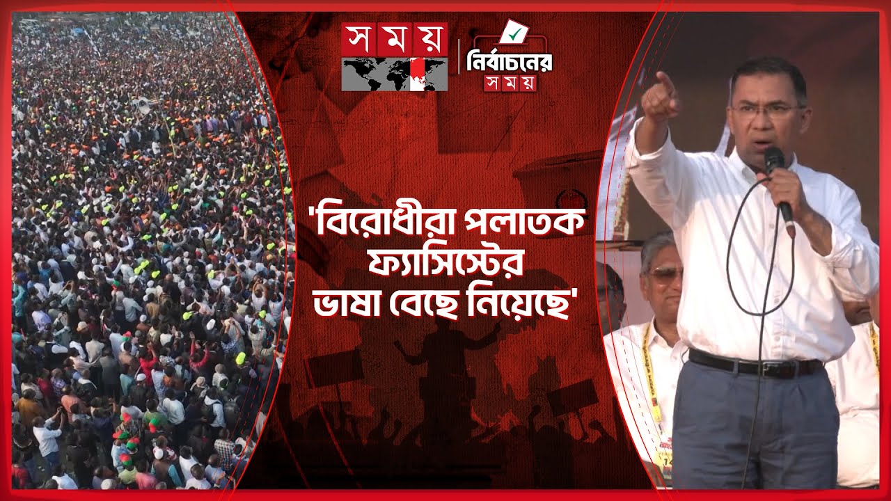জনসমর্থনে ছিঁড়বে ষড়যন্ত্রের বেড়াজাল, উত্তরার জনসমুদ্রে তারেক রহমান | Tarique Rahman | Election 2026