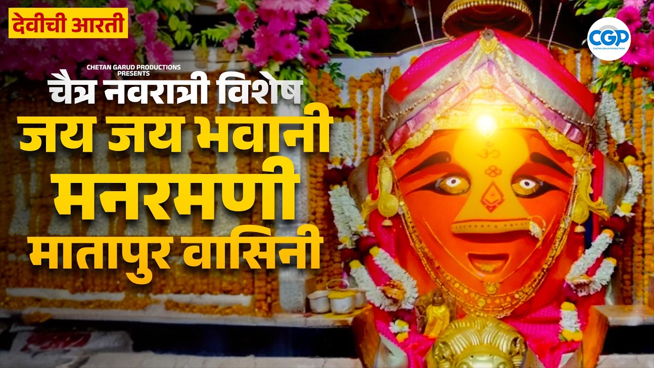 जय जय भवानी मनरमणी मातापुर वासिनी आरती | Jay Jay Bhavani Aarti l Chaitra Navratri Special Aarti