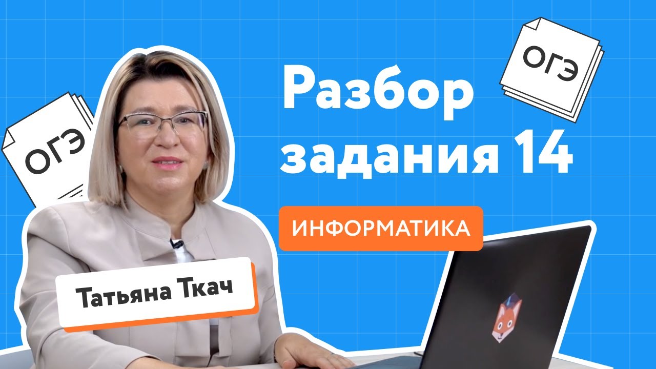 Решаем задание 14 из ОГЭ-2022 по информатике | Разбор заданий ОГЭ по информатике