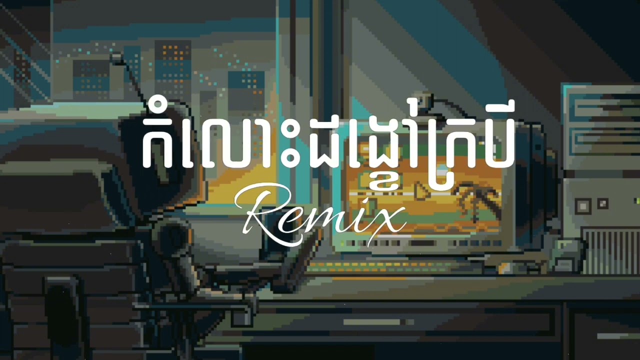 កំលោះដង្ខៅក្របី ខេមរៈ សិរីមន្ដ Remix Djz Kday Full Song