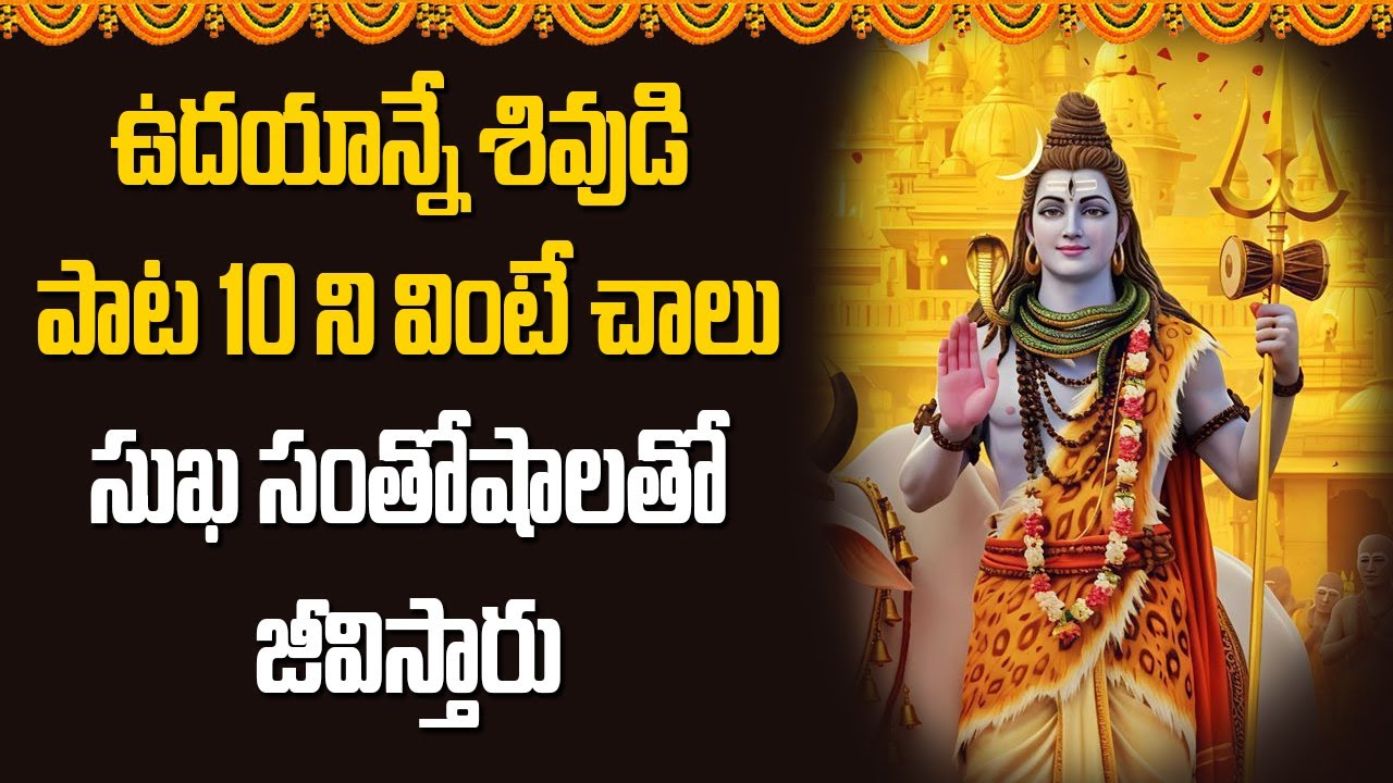 ఉదయాన్నే శివుడి పాట 10 ని వింటే చాలు సుఖ సంతోషాలతో జీవిస్తారు || Bhakthi Music Mantra