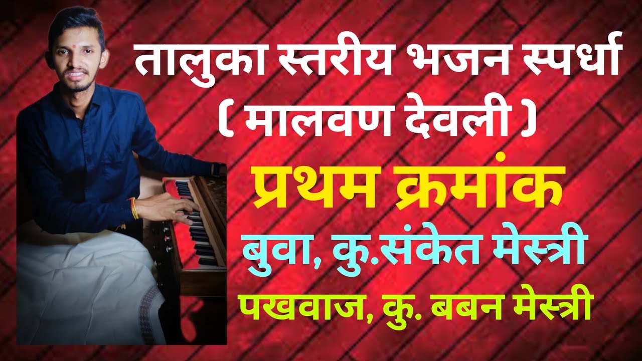 💥 मालवण देवली भजन स्पर्धा 💥बुवा कु. संकेत मेस्त्री 💥अप्रतिम भजन सादरीकरण  💥(पूर्ण 45 मिनिट)💥