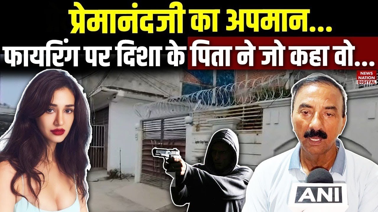 Disha Patani House Firing: Premanand Ji Maharaj का अपमान... फायरिंग पर दिशा के father ने जो कहा वो..