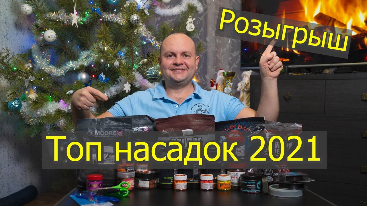 Топ лучших  бойлов и насадок для ловли Карпа и Амура в 2021 году! Новогодний розыгрыш!