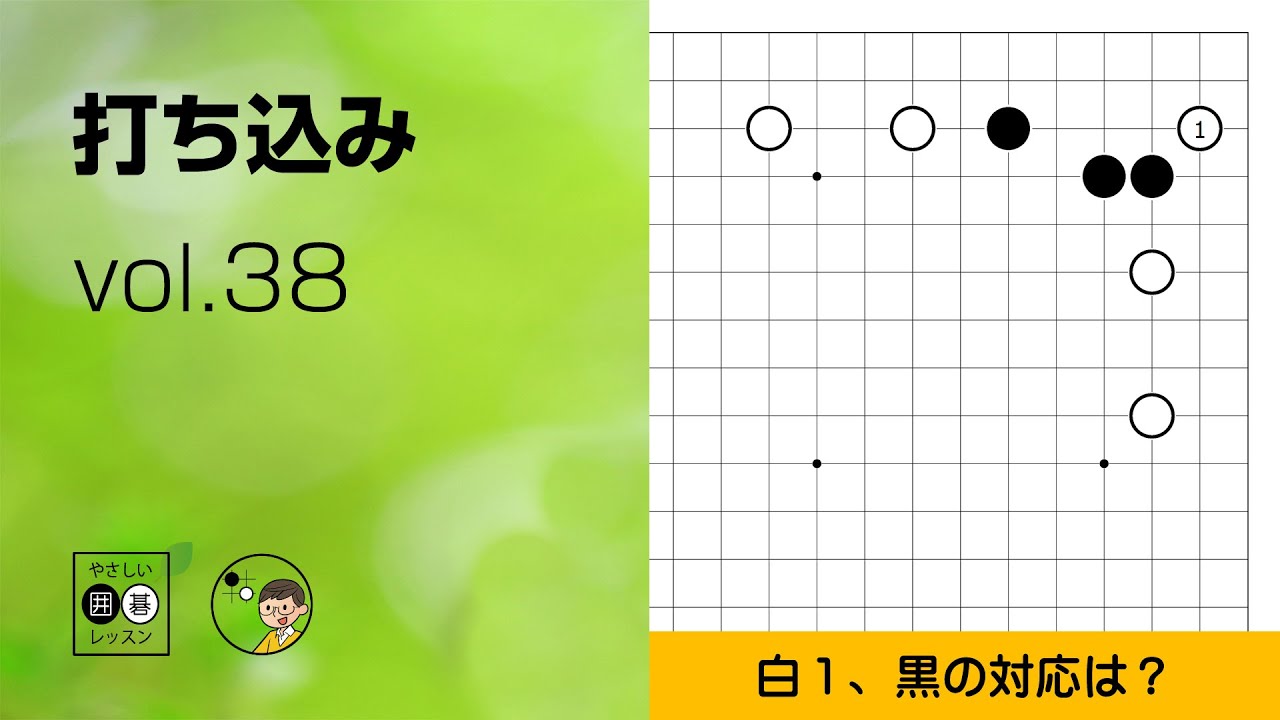 【打ち込み_38】星・小ゲイマジマリ ＋ 鉄柱 ～やさしい囲碁レッスン～