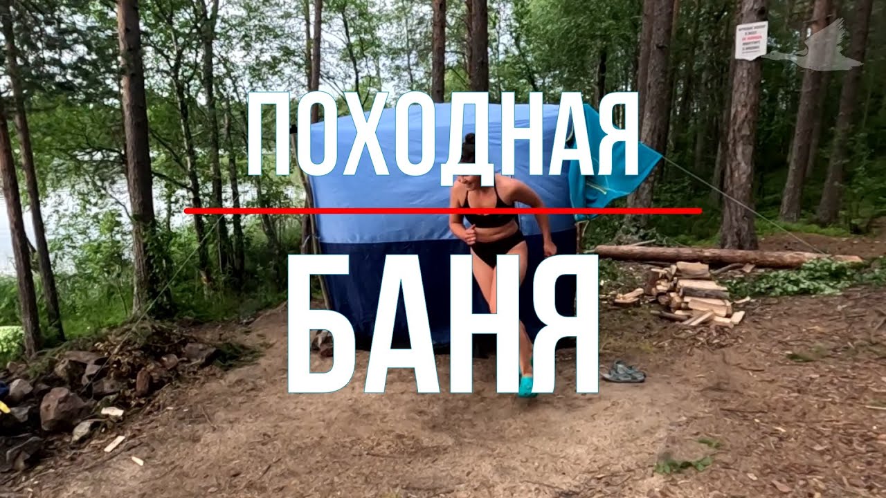 Походная баня (инструкция)